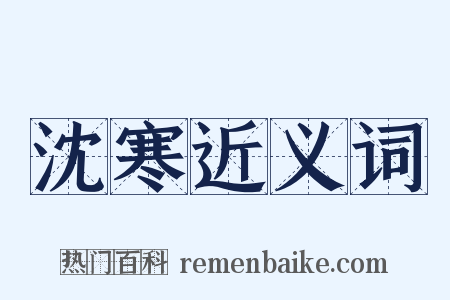 沈寒近义词是什么意思的图片